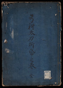 弓礼太刀折帋之巻