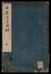 日置流弓目録