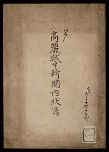 高麗戦争新聞内状写