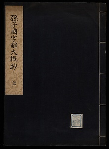 孫子国字解大概