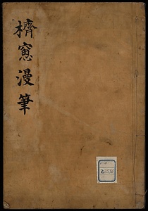 擠窓漫筆　一名風木志