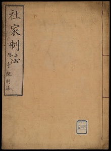 社家制法