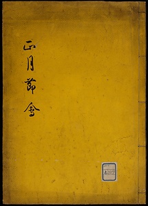 正月節曾