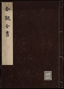 合観全書