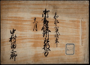 御書役所衆扱方