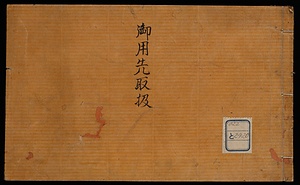 御用先取扱