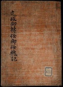 文政御轉任御任槐記