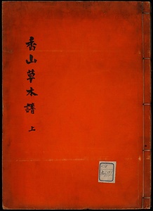 香山草木譜