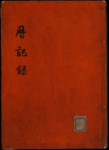 暦記録