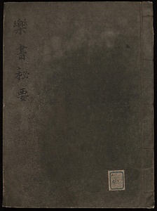 楽書秘要