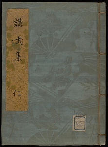 講武集