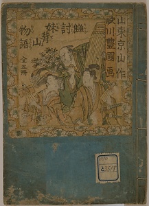 讐討妹背山物語