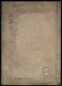 近海備要録