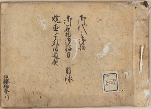 御代々之御指目録