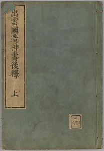 出雲国造神寿後釈