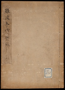 大坂冬夏實録