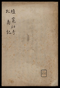 塩竃社考・松島記