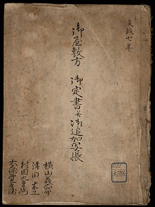 御屋敷方定書外覚書