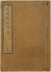 《群英類聚図譜；標目》