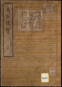 鳥名便覧；全
