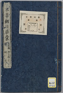 本草綱目啓蒙；巻1～48