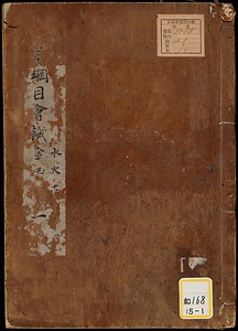 本草綱目会識；巻5～52