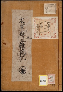 本草綱目雑説記