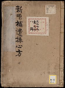 ［新増補遺捧心方］