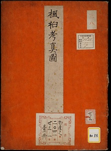 《楓柏考真図》