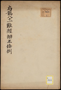 扁鵲八十一難経弁正条例