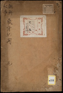 象胥記聞；巻下《朝鮮紀事象胥紀聞》