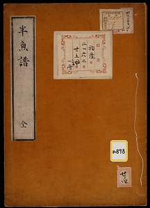 《半魚譜》