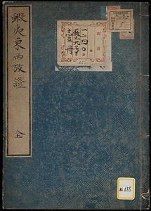 蝦夷東西考証