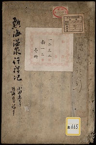豆州熱海温泉行程記《熱海温泉行程記》