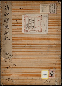 近江乃国城跡記《近江国城跡記》