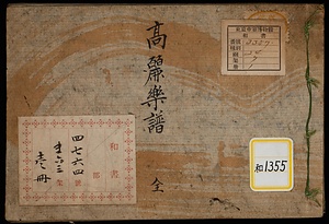 《高麗楽譜》