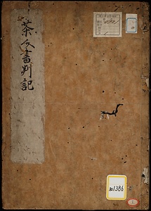 《茶人書判記》