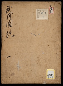 武用図説