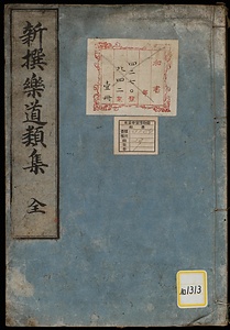 新撰楽道類集
