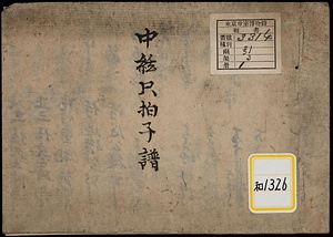 《中絃只拍子譜》