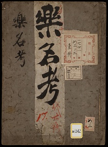 楽名考
