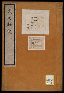 《文久秘記》