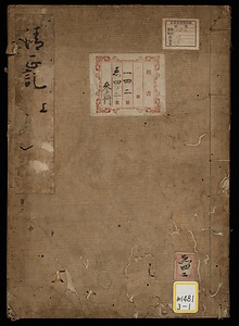 清正記