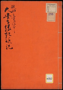 《大安寺縁起追記；醍醐三宝院本》