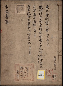 《東大寺別当次第・織田信長蘭奢待載採東大寺記録・ニ倉道具目録・正倉院御開封勘例御尋日記》