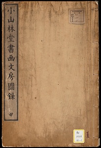 小山林堂書画文房図録