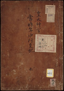 皇太神宮年中行事記当事勤行次第《皇大神宮当時年中行事記》