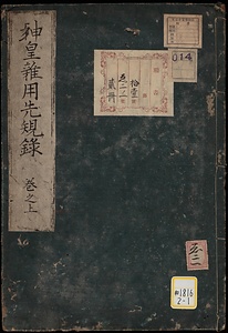 神皇雑用先規録