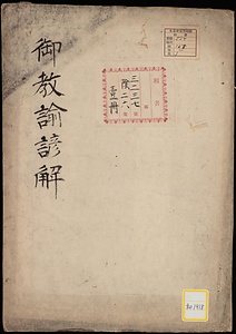 《御教諭諺解》