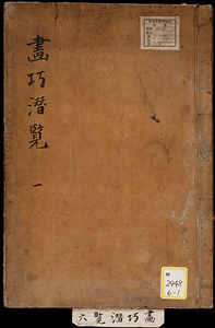［画史会要・画巧潜覧］